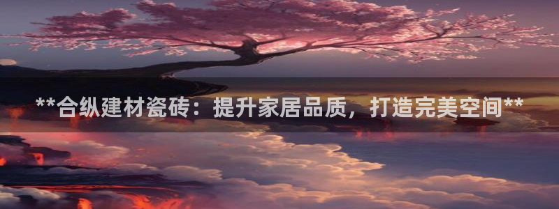 杏鑫娱乐官网