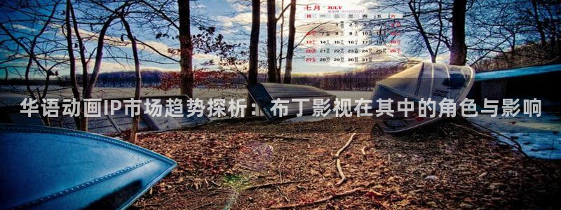 神马影院我不卡电影在线观看：华语动画IP市场趋势探析：布丁影视在其中的角色与影响
