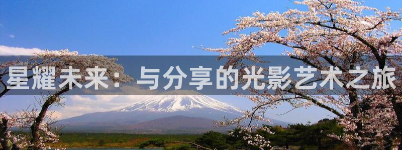 神马我不卡电影院手机在线观看：星耀未来：与分享的光影艺术之旅