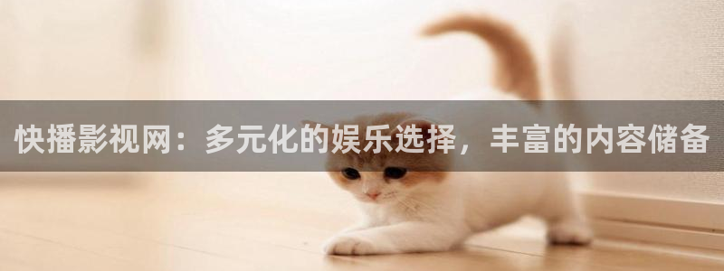 我不卡电影免费在线观看：快播影视网：多元化的娱乐选择，丰富的内容储备