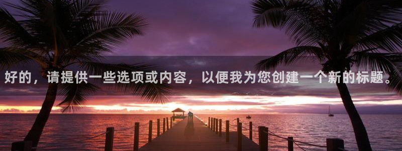 我不卡电影院在线观看：好的，请提供一些选项或内容，以便我为您创建一个新的标题。