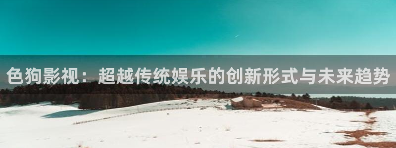 神马午夜我不卡电影：色狗影视：超越传统娱乐的创新形式与未来趋势