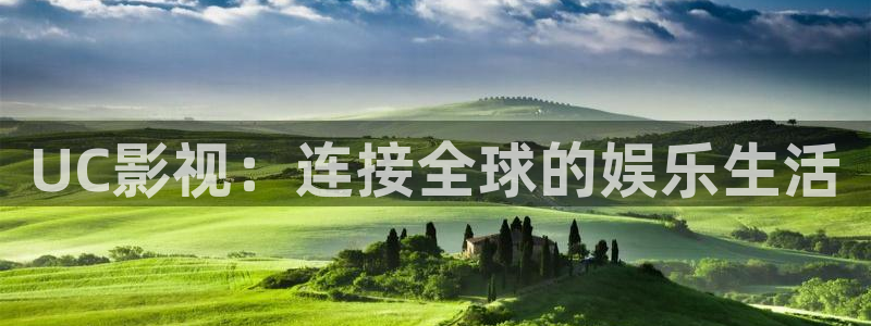 神马午夜我不卡电影：UC影视：连接全球的娱乐生活